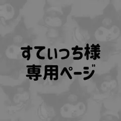 すてぃっち様専用ページ