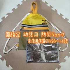 P9❁ ひかりのくに 幼児用 防災リュック 保温 アルミシート 保存食 無し