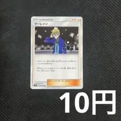 【1枚10円型番不問】 マーレイン sm (在庫26