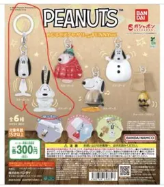 ガチャ　スヌーピー　めじるしアクセサリー　FUNNY 2個セット