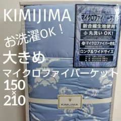 新品未使用 キミジマ 大きめ マイクロファイバーケット 掛け布団 150×210のサムネイル