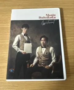 まんじゅう大帝国/詰め合わせ DVD