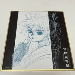 冨樫義博展 色紙 マチ