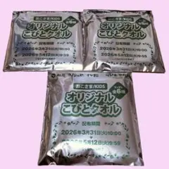 匿名配送　こびとづかん　オリジナルこびとタオル　3枚セット　松屋　未開封