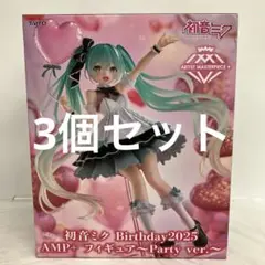 JF9174 未開封初音ミク Birthday2025 AMP Party 3個