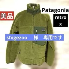 専用です☆美品希少☆パタゴニア☆レトロX☆レアカラー☆ボアフリースジャケットXS