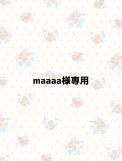 maaaa様専用
