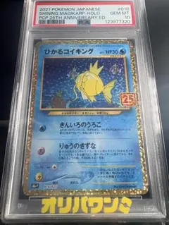 【BGS9.5 PSA10相当】ひかるコイキング 25th プロモ010/025 PSA10】ひかるコイキング(25th)【P】{010/025} 【公式通販】