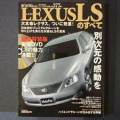 モーターファン別冊第377弾LEXUS LS のすべて（DVD付き）