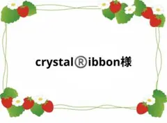 crystal®️ibbon様