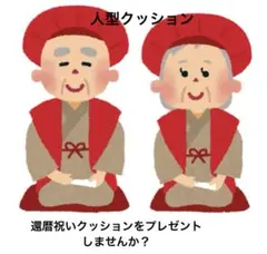 還暦祝い人型クッション　還暦祝い　長寿　赤いちゃんちゃん　60歳