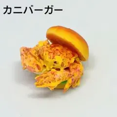 カニバーガー