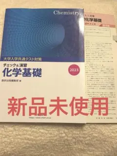 チェック&演習 化学基礎 2023 大学入学共通テスト対策 数研出版のサムネイル