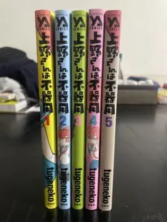 上野さんは不器用 1-5巻セット tugeneko