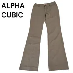 ALPHA CUBICフレアパンツ ブーツカット グレージュ 61-87　伸縮のサムネイル
