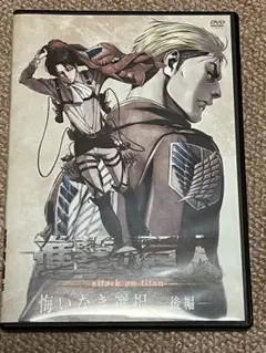 進撃の巨人 悔いなき選択 後編 DVD