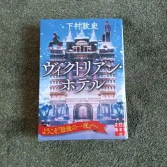 ヴィクトリアン・ホテル 下村敦史