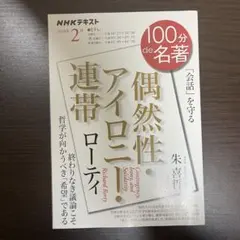 NHK100分de名著 リチャード・ローティ 偶然性・アイロニー・連帯