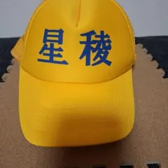 星稜高校 メッシュキャップ 帽子 イエロー 甲子園 高校野球 応援グッズ