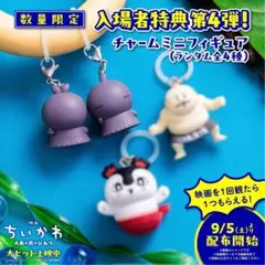 映画 ちいかわ 入場者特典 ミニフィギュア ヒトハ　フタバ　めじるしチャーム