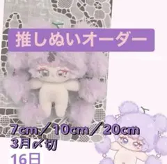 ぬいぐるみ オーダー 10cm / 20cm 先着3名様