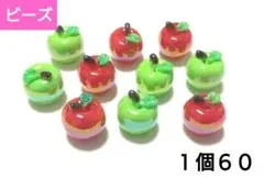 カスタム　りんごビーズ