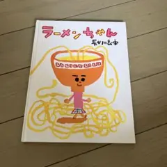 ラーメンちゃん 長谷川義史 絵本