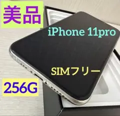 Apple iPhone11Pro シルバー 256G 本体　美品