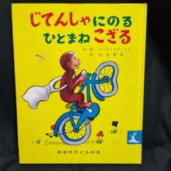 じてんしゃにのるひとまねこざるのサムネイル
