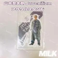 M!LK 山中柔太朗 Juvenilizm アクリルスタンド アクスタ