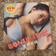 天羽希純 BONUS TIME 特別付録DVD 48分