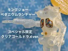 キングジョー ペダニウムランチャー スペシャル限定 クリアゴールド