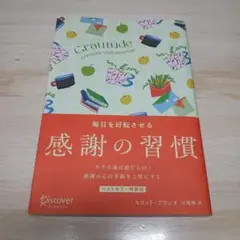 毎日を好転させる感謝の習慣 GRATITUDE