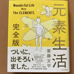 元素生活 完全版