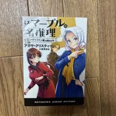ミス・マープルの名推理 パディントン発4時50分