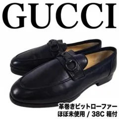 グッチ 革巻きホースビット ローファー ３８Ｃ 黒 ほぼ未使用 箱付 イタリア製