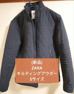 (新品)ZARAキルティングアウター Sサイズ