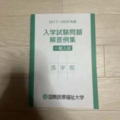 国際医療福祉大学 医学部 入学試験問題解答例集 2017-2020　赤本のサムネイル