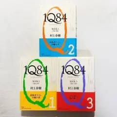 【美品・帯付・24時間以内の爆速発送！】村上春樹 1Q84 単行本　3巻セット
