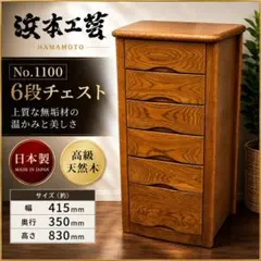 【新品・廃盤】浜本工芸 No.1100 チェストB ダークオーク 2026年最新】浜本工芸 チェスト・タンスの人気アイテム - メルカリ