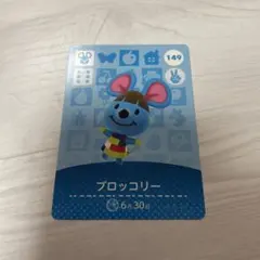 どうぶつの森 amiibo ブロッコリー