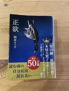 正欲 朝井リョウ 新潮文庫のサムネイル