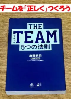 【何のためのチームか】THE TEAM 5つの法則 麻野耕司 ザ チーム