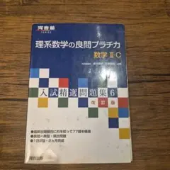 理系数学の良問プラチカ 数学3・C