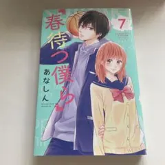 春待つ僕ら 7巻 あなしん