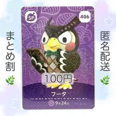 【SP】 406 フータ どうぶつの森 amiiboカード