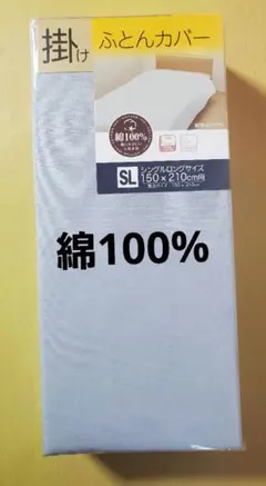 掛け布団カバー シングル 綿100%