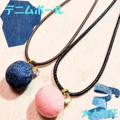 在庫処分セール✨️デニムボールのネックレスセット