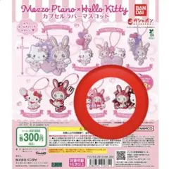 メゾピアノ‪✕‬ハローキティカプセルラバーマスコット 2点セット