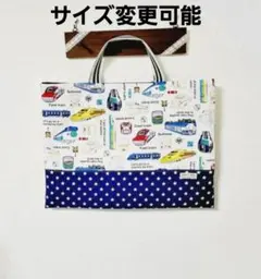 サイズ変更できる電車柄のレッスンバッグ、絵本バック(入園・入学